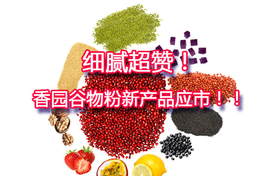 Delicate and superb! Xiangyuan grain powder new products should be in the city! !