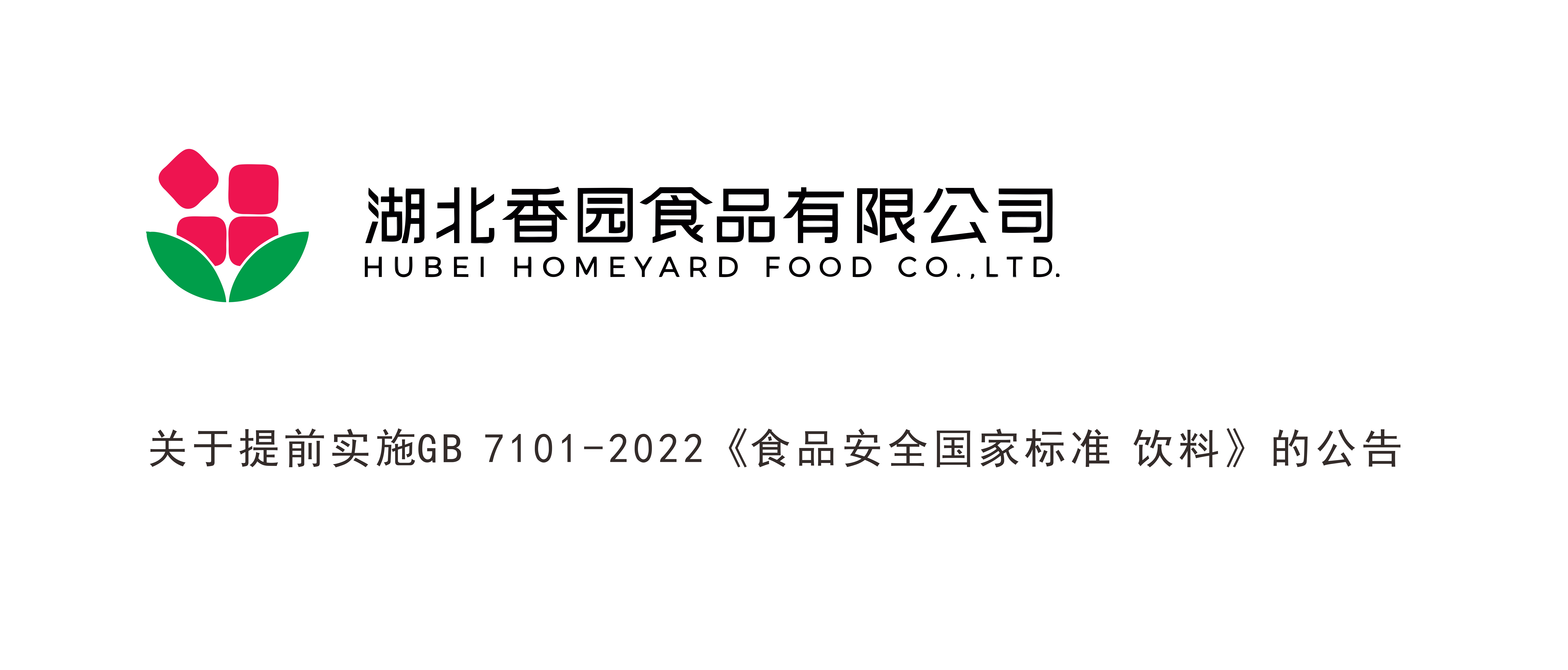 关于提前实施GB 7101-2022《食品安全国家标准 饮料》的公告